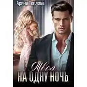 Постер книги Твоя на одну ночь