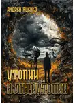 Андрей Яценко - Утопии и антиутопии
