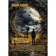 Постер книги Утопии и антиутопии