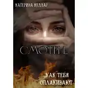 Постер книги Смотри, как тебя оплакивают