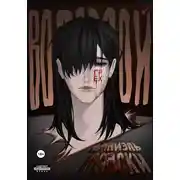 Постер книги Восьмой грех