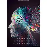 Постер книги Развитие интеллекта и креативности: новые подходы в психологии