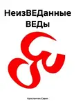 Константин Савин - НеизВЕДанные ВЕДы