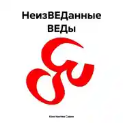 Постер книги НеизВЕДанные ВЕДы