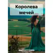 Постер книги Королева мечей