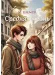 Мария Шелест - Средняя жизнь