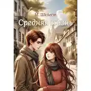 Постер книги Средняя жизнь