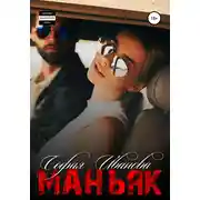 Постер книги Маньяк