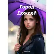 Постер книги Город Дождей