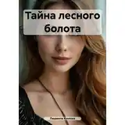 Постер книги Тайна лесного болота