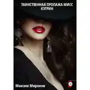 Постер книги Таинственная пропажа мисс Кэтрин. Часть 2