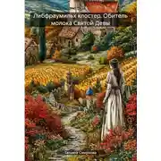 Постер книги Либфраумильх клостер. Обитель молока Святой Девы