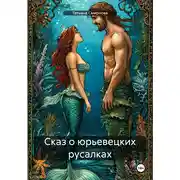 Постер книги Сказ о юрьевецких русалках