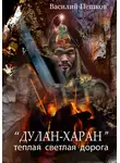 Василий Пешков - «Дулан-харан» теплая светлая дорога