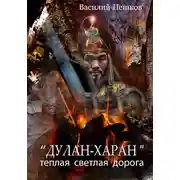 Постер книги «Дулан-харан» теплая светлая дорога