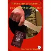 Постер книги Начальник уголовного розыска. Непридуманное