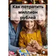 Постер книги Как потратить миллион рублей