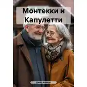 Постер книги Монтекки и Капулетти