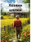 Данил Казаков - Хозяин шапки