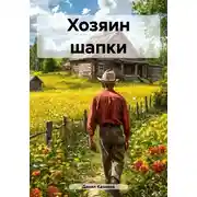 Постер книги Хозяин шапки