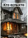 Данил Казаков - Кто есть кто