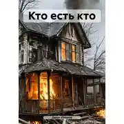 Постер книги Кто есть кто
