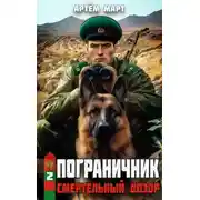Постер книги Смертельный дозор