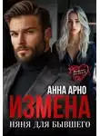 Анна Арно - Измена. Няня для бывшего