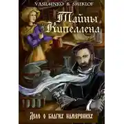 Постер книги Дело о благих намерениях