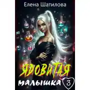 Постер книги Ядовитая малышка 3