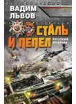 Вадим Львов - Сталь и пепел