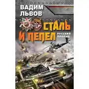 Постер книги Сталь и пепел