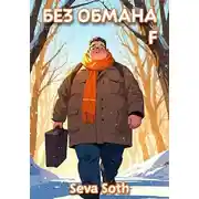 Постер книги Без обмана 4