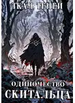 Ткач Теней - Одиночество Скитальца: Запретные Земли