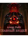 Алекс Райт - Главный Злодей
