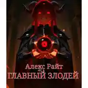 Постер книги Главный Злодей