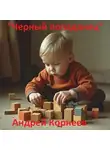 Андрей Корнеев - Черный попаданец