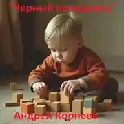 Постер книги Черный попаданец