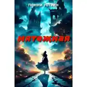 Постер книги Мятежная
