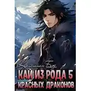 Постер книги Кай из рода красных драконов 5