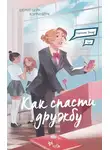 Кэрри Берк - Как спасти дружбу