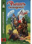 Андрей Саломатов - Рыцарь сновидений