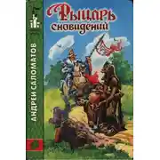 Постер книги Рыцарь сновидений