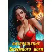 Постер книги Возвращение Безумного Бога 9