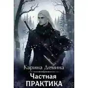Постер книги Частная практика