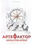 Маркус Кас - Артефактор. Книга 6. Роза ветров
