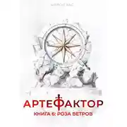Постер книги Артефактор. Книга 6. Роза ветров