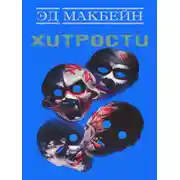 Постер книги Хитрости