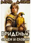 Валерий Гуров - Огнем и Словом