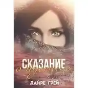 Постер книги Сказание о пустыне